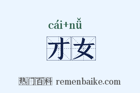 才女是什么意思的图片